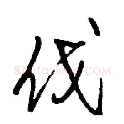 伐硬笔行书写法,摘自骆恒光硬笔书法字帖