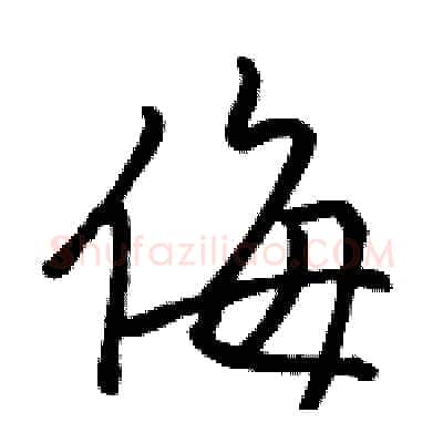 侮硬笔行书写法,摘自骆恒光硬笔书法字帖