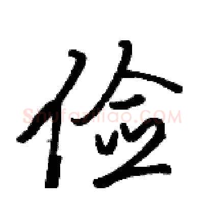 俭硬笔行书写法,摘自骆恒光硬笔书法字帖