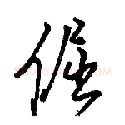 倔硬笔行书写法,摘自骆恒光硬笔书法字帖