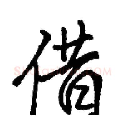 借硬笔行书写法,摘自骆恒光硬笔书法字帖