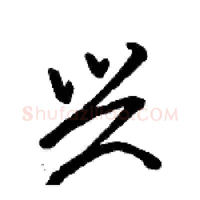 兴硬笔行书写法,摘自骆恒光硬笔书法字帖