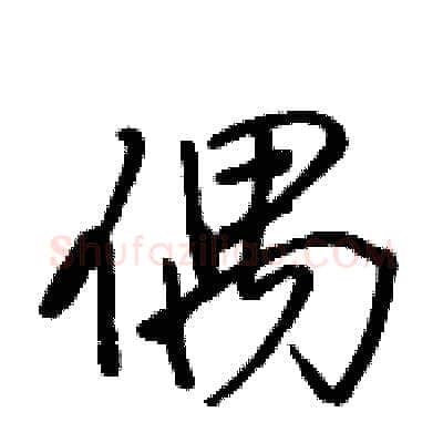 偶硬笔行书写法,摘自骆恒光硬笔书法字帖