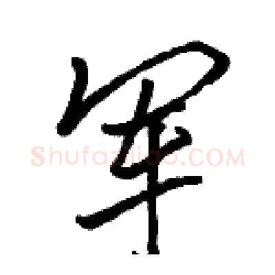 军硬笔行书写法,摘自骆恒光硬笔书法字帖