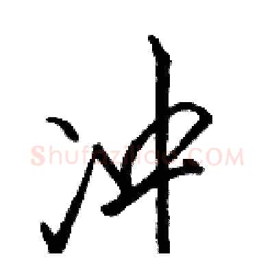 冲硬笔行书写法,摘自骆恒光硬笔书法字帖