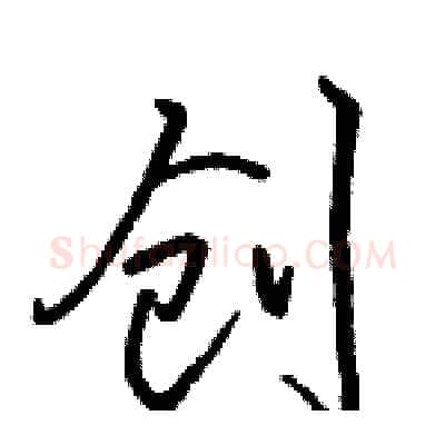 创硬笔行书写法,摘自骆恒光硬笔书法字帖