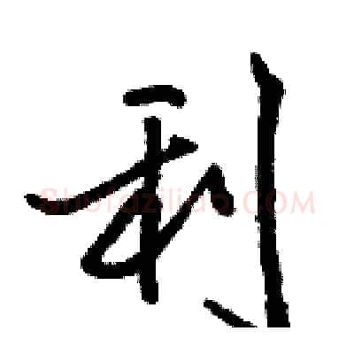 利硬笔行书写法,摘自骆恒光硬笔书法字帖