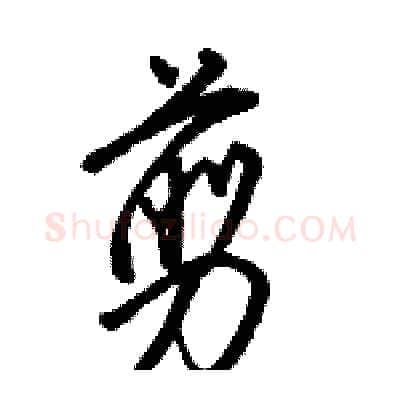 剪硬笔行书写法,摘自骆恒光硬笔书法字帖