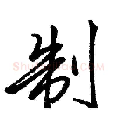 制硬笔行书写法,摘自骆恒光硬笔书法字帖