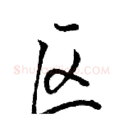 区硬笔行书写法,摘自骆恒光硬笔书法字帖
