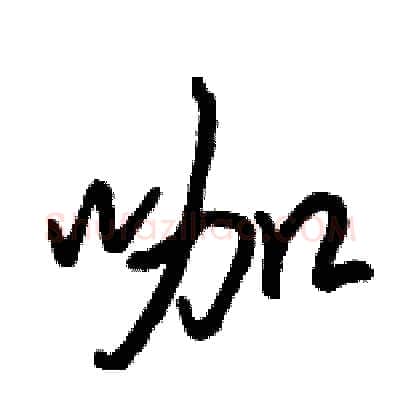 咖硬笔行书写法,摘自骆恒光硬笔书法字帖