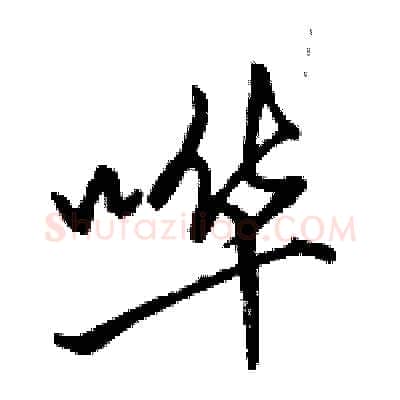 哗硬笔行书写法,摘自骆恒光硬笔书法字帖