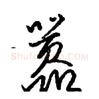 嚣硬笔行书写法,摘自骆恒光硬笔书法字帖