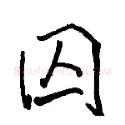 囚硬笔行书写法,摘自骆恒光硬笔书法字帖