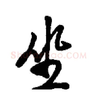 坐硬笔行书写法,摘自骆恒光硬笔书法字帖