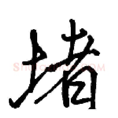 堵硬笔行书写法,摘自骆恒光硬笔书法字帖