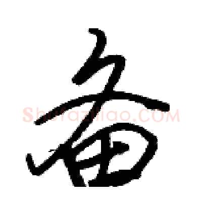 备硬笔行书写法,摘自骆恒光硬笔书法字帖