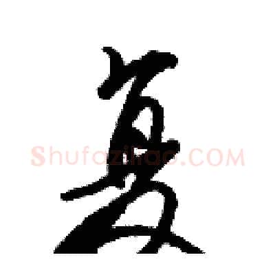 复硬笔行书写法,摘自骆恒光硬笔书法字帖