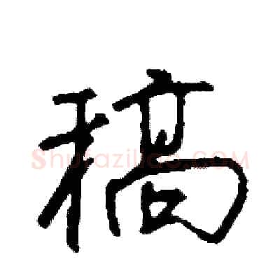 稿硬笔行书写法,摘自司惠国硬笔书法字帖