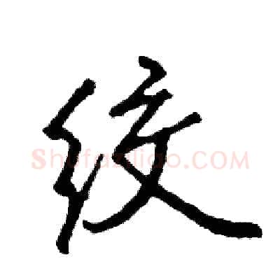 绞硬笔行书写法,摘自司惠国硬笔书法字帖