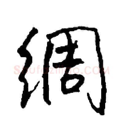 绸硬笔行书写法,摘自司惠国硬笔书法字帖