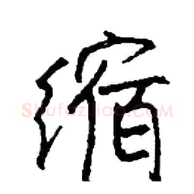 缩硬笔行书写法,摘自司惠国硬笔书法字帖