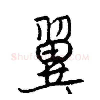 翼硬笔行书写法,摘自司惠国硬笔书法字帖