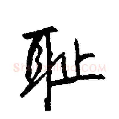 耻硬笔行书写法,摘自司惠国硬笔书法字帖