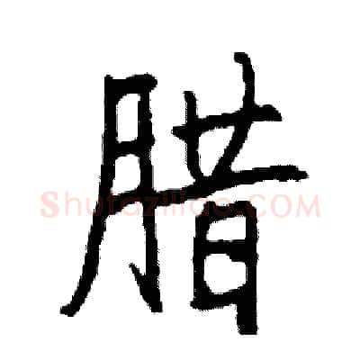 腊硬笔行书写法,摘自司惠国硬笔书法字帖