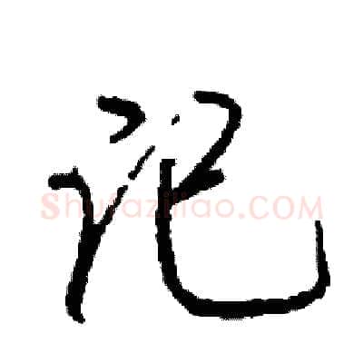 记硬笔行书写法,摘自司惠国硬笔书法字帖
