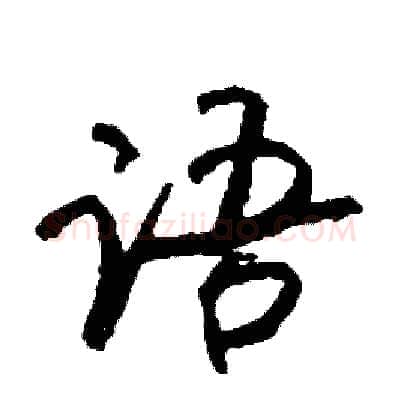语硬笔行书写法,摘自司惠国硬笔书法字帖