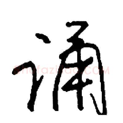 诵硬笔行书写法,摘自司惠国硬笔书法字帖