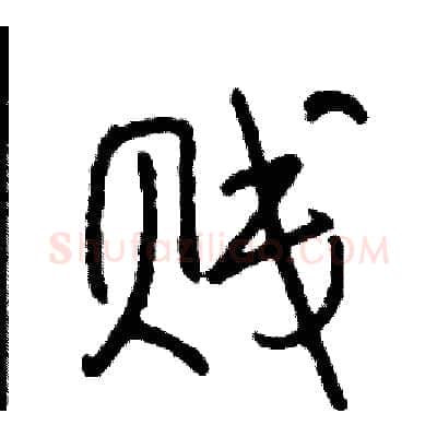 贱硬笔行书写法,摘自司惠国硬笔书法字帖