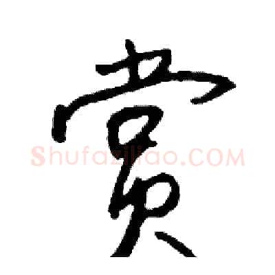 赏硬笔行书写法,摘自司惠国硬笔书法字帖