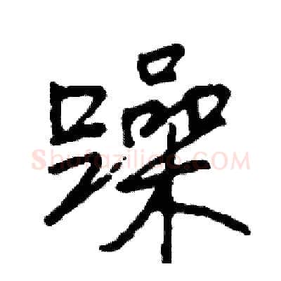 躁硬笔行书写法,摘自司惠国硬笔书法字帖