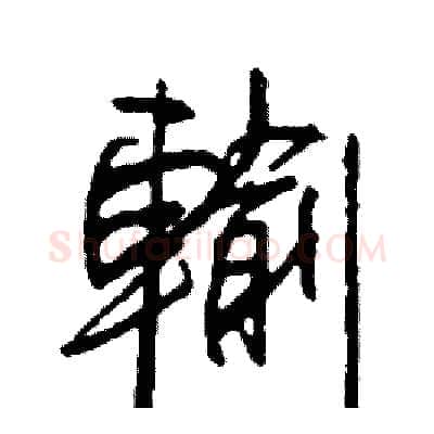 輸硬笔行书写法,摘自司惠国硬笔书法字帖