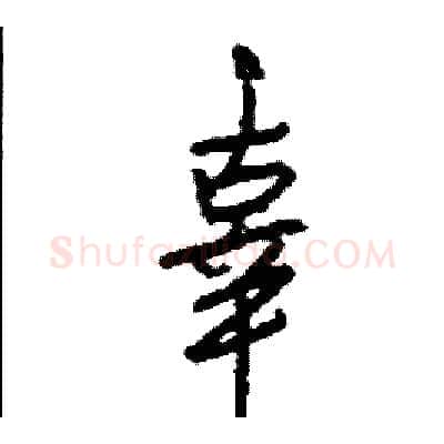 辜硬笔行书写法,摘自司惠国硬笔书法字帖
