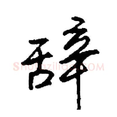 辞硬笔行书写法,摘自司惠国硬笔书法字帖
