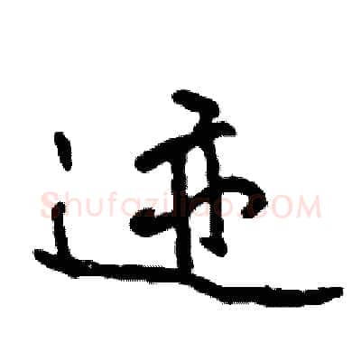 迹硬笔行书写法,摘自司惠国硬笔书法字帖