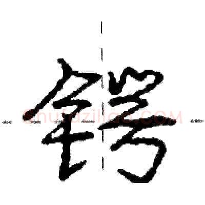 锷硬笔行书写法,摘自庞中华硬笔书法字帖