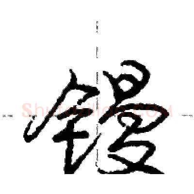 镘硬笔行书写法,摘自庞中华硬笔书法字帖