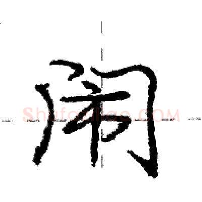 闹硬笔行书写法,摘自庞中华硬笔书法字帖