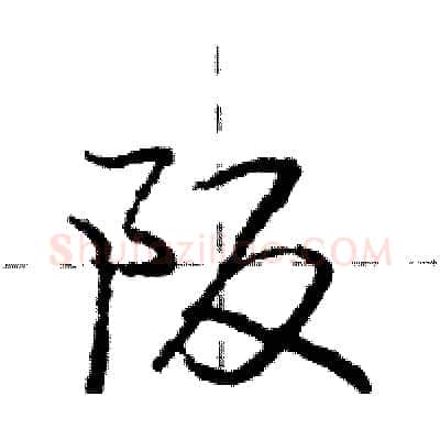 阪硬笔行书写法,摘自庞中华硬笔书法字帖
