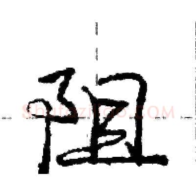 阻硬笔行书写法,摘自庞中华硬笔书法字帖