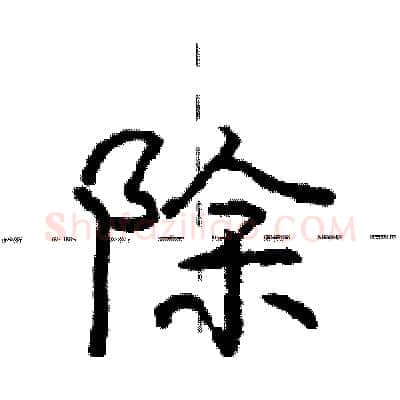 除硬笔行书写法,摘自庞中华硬笔书法字帖