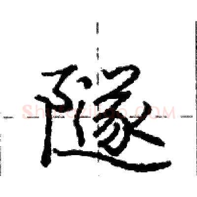 隧硬笔行书写法,摘自庞中华硬笔书法字帖
