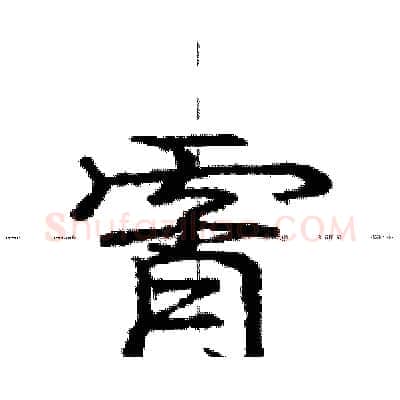 霄硬笔行书写法,摘自庞中华硬笔书法字帖