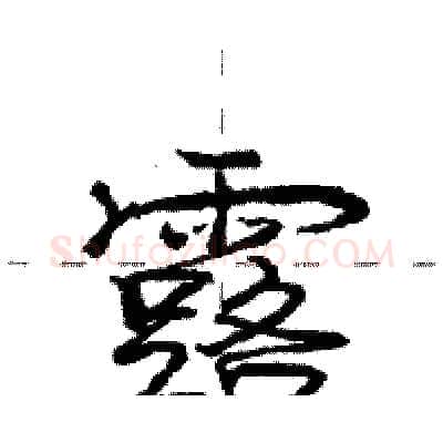 露硬笔行书写法,摘自庞中华硬笔书法字帖