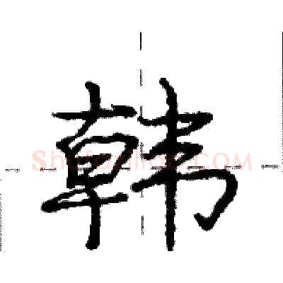 韩硬笔行书写法,摘自庞中华硬笔书法字帖