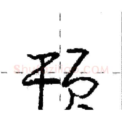 顸硬笔行书写法,摘自庞中华硬笔书法字帖
